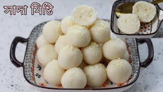 দোকানের মতো সাদা মিষ্টি রেসিপি || Perfect Sada Misti Recipe Bangla || Soft Bengali Sweets Episode 2