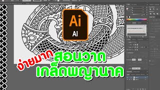 สอนวาดเกล็ดพญานาคลายสวยๆ | สอนโปรแกรม illustrator