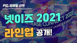 PC, 모바일 신작부터 기존게임까지! 넷이즈 2021 게임 라인업 정보 공개!