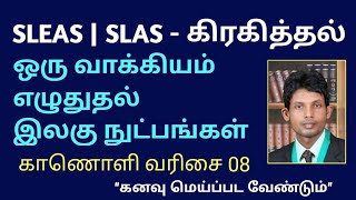 SLEAS|SLAS - கிரகித்தல்              ஒரு வாக்கியம் எழுதுதல்             இலகு நுட்பங்கள்