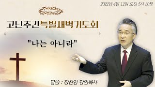 [강남중앙교회] 20220412_고난주간 특별새벽기도 둘째날_설교 '나는 아니라'(요 18:12~18, 25~27)_장찬영 담임목사