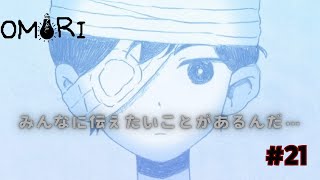 #21 終【OMORI】その過去、あなたは話せますか？/初見プレイ【のえるの】