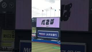 2023 OPENING WEEK MARINES NATION ぺこぱ始球式  2023年4月8日　ZOZOマリンスタジアム千葉ロッテマリーンズvs楽天