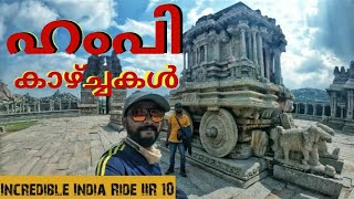 EP 10 ശരിക്കുള്ള ഹമ്പി കണ്ട് ഞെട്ടി  Hampi | Incredible India Ride  ഹമ്പിയിൽ എന്തൊക്കെ ഉണ്ട് കാണാൻ