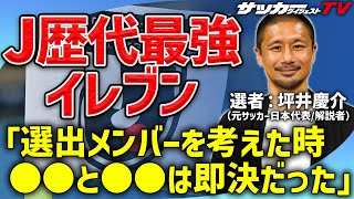 まさかのどんでん返し！　坪井慶介が選ぶ歴代最強イレブン【Jリーグ30周年記念企画】