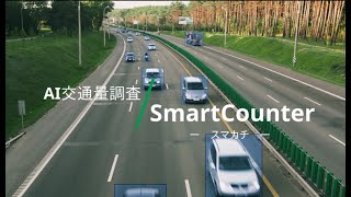 AI交通量調査 SmartCounter -スマカチ-