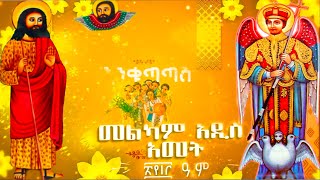 እንኳን ከዘመነ ዮሐንስ ወደ ዘመነ ሉቃስ በሰላም እና በጤና  በደህና አደረሳችሁ አደረሰን 👉 ቀኖቹ ክፎዎች ናቸውና ዘመኑን ዋጁት ኤፌ5/16