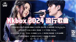 🚀 必點擊！最新2024中文流行音樂50首，浪漫之選抒情歌曲合輯【高音質】💘鄧紫棋, 队长 YOUNG CAPTAIN,歐陽娜娜Nana OuYang,刘思达 LOFTHESTAR ,Nene郑乃馨