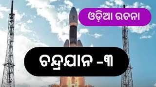 ଚନ୍ଦ୍ରୟାନ -3/ଚନ୍ଦ୍ରଯାନ -୩ ଓଡ଼ିଆ ରଚନା /chandrajan -3 odia essay