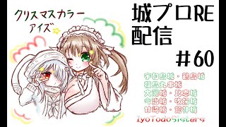 城プロRE配信60・聖夜EX1と異伝超難2-4リベンジ予定