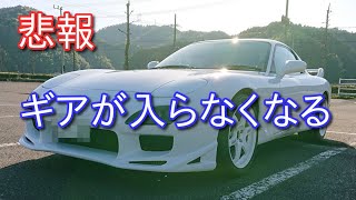 【RX-7】悲報、ギアが入らなくなる【FD3S】