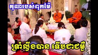 ទ្រំាល្វីងមិនបាន ទ្រំជម្ងឺបាន និងគុណមាតាបិតា /Loks Tesna