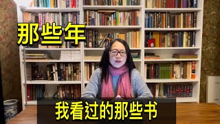 闲聊：那些年，我看过的书！最爱《平凡的世界》、《白鹿原》！杨绛《读书苦乐》分享！