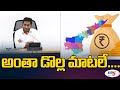 అంతా డొల్ల మాటలే....No Growth During Jagan Five Years Rule | CM Chandrababu Naidu | TV5 News