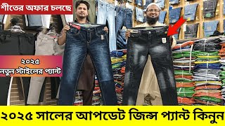 ২০২৫ সালের নতুন স্টাইলের💥জিন্স প্যান্ট কিনুন | Pant Price in Bangladesh 24 | baggy/cargo mobile pant