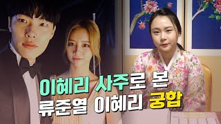 (요청영상) 이혜리·류준열 커플의 궁합 ··· 신점으로 미래를 본다면 결혼은 언제쯤? [유명한점집]