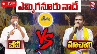 ఎమ్మిగనూరు నాదే బీవీ VS మాచాని 🔴LIVE | Ticket War in Yemmiganur TDP Party | RTV