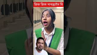 টয়লেটে তালা মারা এখন সুন্দরী মেয়েগুলো কি করবে #comedy #bongcomedy #funny #tamil #school #shorts