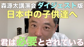 森源太 学校講演会 (中高生へ。ダイジェスト版) 日本各地の小学校から大学、PTAの方々や大人の方々。様々な形で講演を行なっている森源太。日本中の子供達へ本気で伝えたい想いを要約したダイジェスト版。