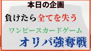 ワンピースカードゲーム　オリパ強奪戦！５０口で開封対決したらまさかの結果に【ワンピカード】