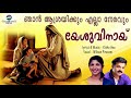 njan ashrayikkum ഞാൻ ആശ്രയിക്കും yeshuvinayi kisho geo wilson piravom