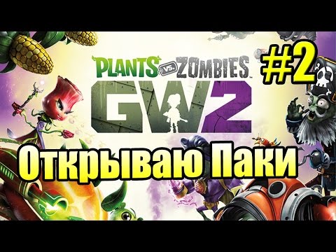 САДОВОЕ ПОБОИЩЕ! #2 — Plants vs Zombies Garden Warfare 2 {PS4} — Я есть Грут