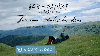 盧廣仲 Crowd Lu \u0026 美麗本人 Dr. Beauty【我每一天都愛你的西文叫做 Te amo todos los días】Official Music Video