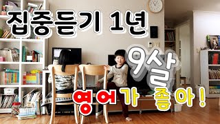 집중듣기 1년 / 엄마표영어 / 엄마, 영어책 재밌어!