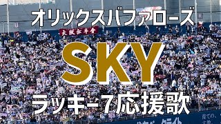 【東京でも大声援！ラッキー7応援歌！】SKY（オリックスバッファローズ）明治神宮野球場