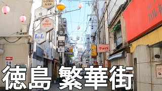 【徳島】徳島最大の繁華街 栄町を散策【秋田町近く】[Tokushima] in Sakaemachi, the downtown area in Tokushima [near Akitamachi]