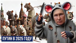 Владимир Путин в 2025 году