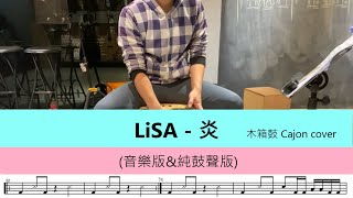 LiSA - 炎(音樂版\u0026純鼓聲版) - 木箱鼓 Cajon cover by A fu (附鼓譜)