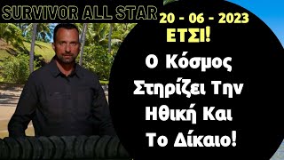 Survivor All Star Spoiler | 20 - 06 - 2023 ΕΤΣΙ! Ο Κόσμος Στηρίζει Την Ηθική Και Το Δίκαιο!