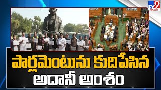 పార్లమెంటును కుదిపేసిన అదానీ అంశం - TV9