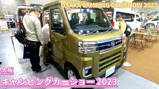 【大阪キャンピングカーショー 2023】ダイハツ アトレー RS（DAIHATSU ATRAI）AlberGo（アルベルゴー）軽バンコンバージョンの紹介