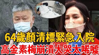 64歲顏清標深夜緊急入院！一家四兄弟皆罹癌令人唏噓！高金素梅崩潰大哭「很心痛」#顏清標 #茶余飯後