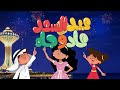 عيد السعد |  أنشودة العيد للأطفال |  بدون موسيقى