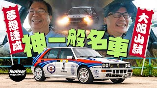 Lancia Delta HF Integrale Evo 2 (with subtitles)｜TopGear Magazine HK 極速志 topgearhk