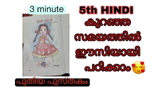 5th Tomy aur me/std 5 Hindi/ टोमी और मैं/ Tomi aur mem/class 5 Hindi New Textbook/tomi aur me Malaya