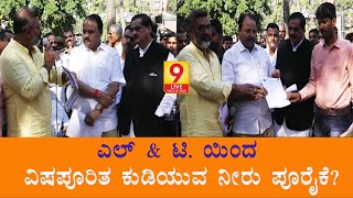 ಎಲ್ \u0026 ಟಿ. ಯಿಂದ ವಿಷಪೂರಿತ ಕುಡಿಯುವ ನೀರು ಪೂರೈಕೆ?