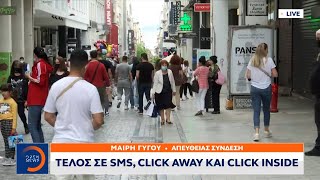 Τέλος σε sms, click away και click inside | Μεσημεριανό Δελτίο Ειδήσεων 15/5/2021 | OPEN TV