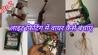 अंडर ग्राउंड हाउस वायरिंग में तार कैसे डालते है / underground light fitting me wire kaise dalte hain