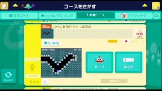 スーパーマリオメーカー(wiiU) 2019.12.23[初代の難関Pジャン練習場]