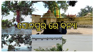 ସୋନପୁର ରେ ବନ୍ୟା #Maitreyeesanjaypadhi# sambalpurivlog#sonepur flood #odiaa vlog #subarnapur