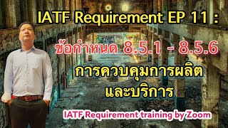 IATF Requirement EP 11 : ข้อกำหนด 8.5.1 - 8.5.6 (การควบคุมการผลิตและบริการ)