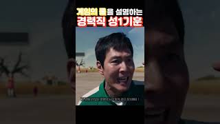 성1기훈의 게임설명 #오징어게임 #넷플릭스 #netflix #넷플릭스오리지널 #squidgame