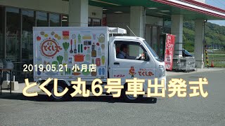 とくし丸６号車出発式