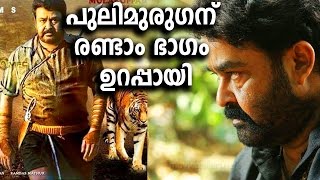 പുലിമുരുഗന് രണ്ടാം ഭാഗം ഉറപ്പായി | Pulimurugan second part is coming