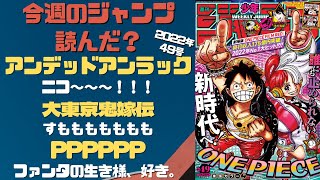 ギンカとリューナ～ 今週のジャンプ読んだ？ 全作品ジャンプ感想ラジオ 2022年49号　ネタバレあり【#週刊少年ジャンプ】【#WJ49】ワンピース・アオハコもう一度