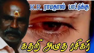 கண் கலங்க வைக்கும் பாடல் | KR.ராமதாஸ் ஆர்மோனியம்